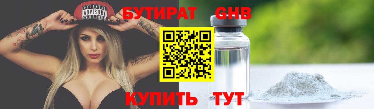 БУТИРАТ 1.4BDO Псков