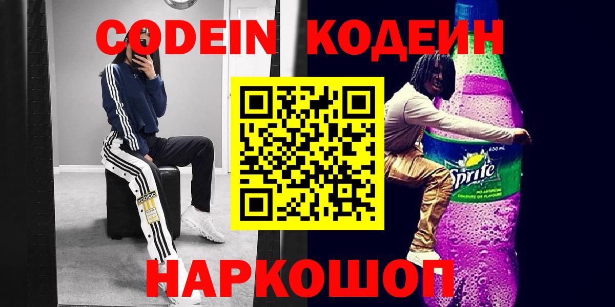Кодеиновый сироп Lean напиток Lean (лин)  Вход с VPN  Псков  Кодеин напиток Lean (лин) 